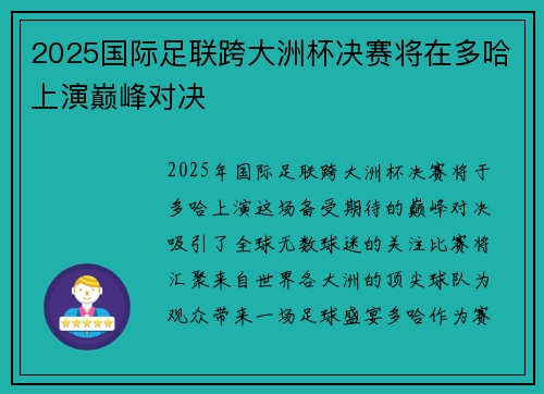 2025国际足联跨大洲杯决赛将在多哈上演巅峰对决