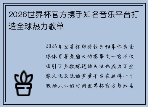 2026世界杯官方携手知名音乐平台打造全球热力歌单