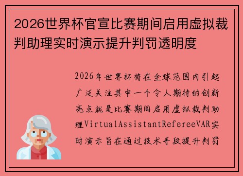 2026世界杯官宣比赛期间启用虚拟裁判助理实时演示提升判罚透明度