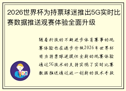 2026世界杯为持票球迷推出5G实时比赛数据推送观赛体验全面升级
