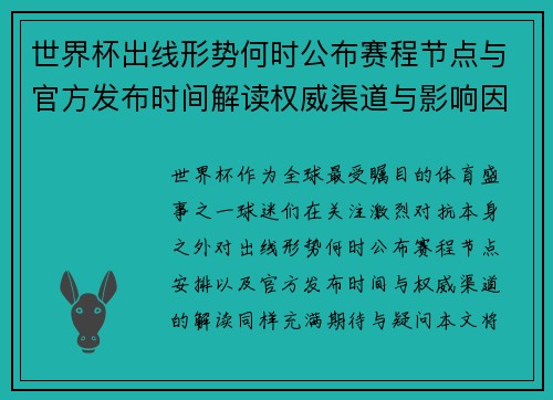 世界杯出线形势何时公布赛程节点与官方发布时间解读权威渠道与影响因素