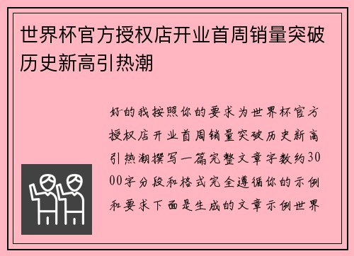 世界杯官方授权店开业首周销量突破历史新高引热潮