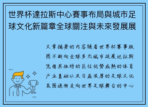 世界杯達拉斯中心賽事布局與城市足球文化新篇章全球關注與未來發展展望