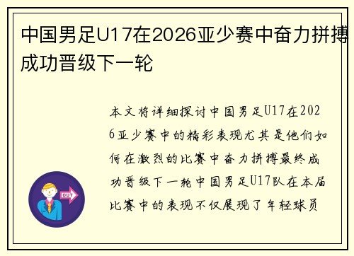 中国男足U17在2026亚少赛中奋力拼搏成功晋级下一轮