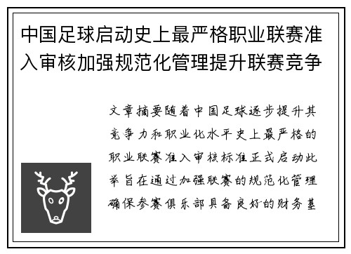 中国足球启动史上最严格职业联赛准入审核加强规范化管理提升联赛竞争力