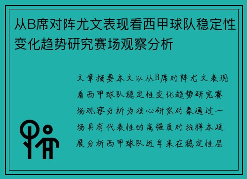 从B席对阵尤文表现看西甲球队稳定性变化趋势研究赛场观察分析