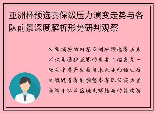 亚洲杯预选赛保级压力演变走势与各队前景深度解析形势研判观察