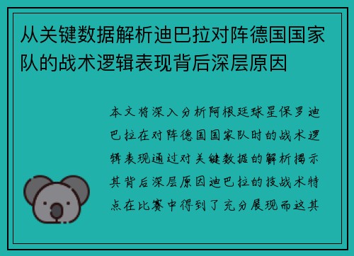 从关键数据解析迪巴拉对阵德国国家队的战术逻辑表现背后深层原因