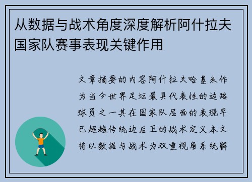 从数据与战术角度深度解析阿什拉夫国家队赛事表现关键作用