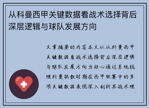从科曼西甲关键数据看战术选择背后深层逻辑与球队发展方向