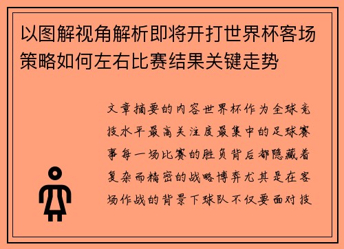 以图解视角解析即将开打世界杯客场策略如何左右比赛结果关键走势