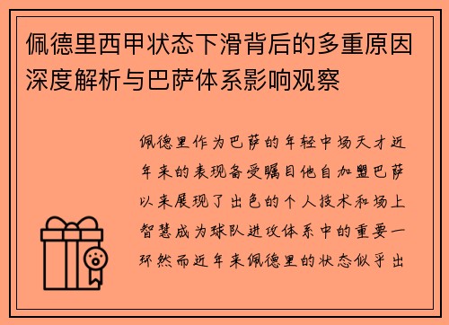 佩德里西甲状态下滑背后的多重原因深度解析与巴萨体系影响观察