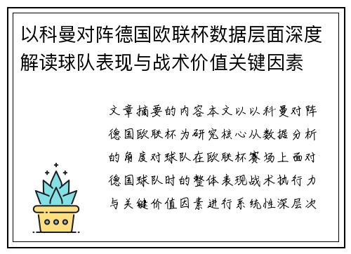 以科曼对阵德国欧联杯数据层面深度解读球队表现与战术价值关键因素