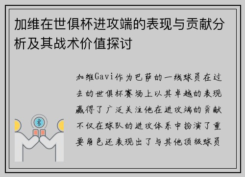 加维在世俱杯进攻端的表现与贡献分析及其战术价值探讨