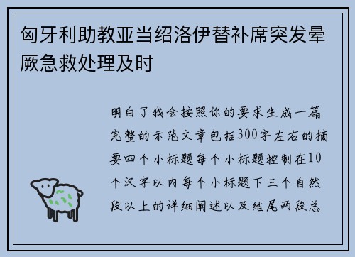 匈牙利助教亚当绍洛伊替补席突发晕厥急救处理及时