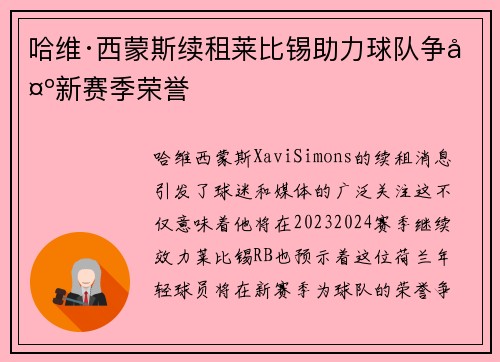 哈维·西蒙斯续租莱比锡助力球队争夺新赛季荣誉