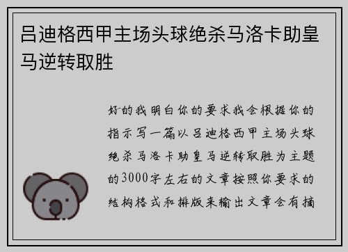 吕迪格西甲主场头球绝杀马洛卡助皇马逆转取胜