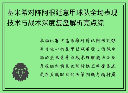 基米希对阵阿根廷意甲球队全场表现技术与战术深度复盘解析亮点综