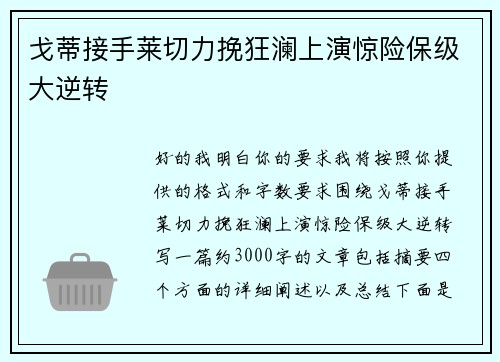 戈蒂接手莱切力挽狂澜上演惊险保级大逆转