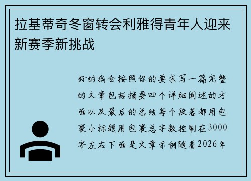 拉基蒂奇冬窗转会利雅得青年人迎来新赛季新挑战