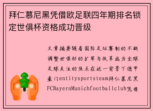 拜仁慕尼黑凭借欧足联四年期排名锁定世俱杯资格成功晋级