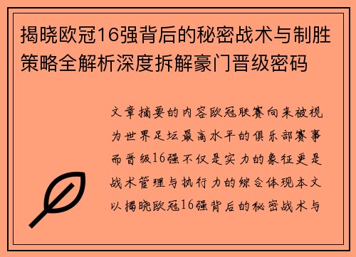揭晓欧冠16强背后的秘密战术与制胜策略全解析深度拆解豪门晋级密码