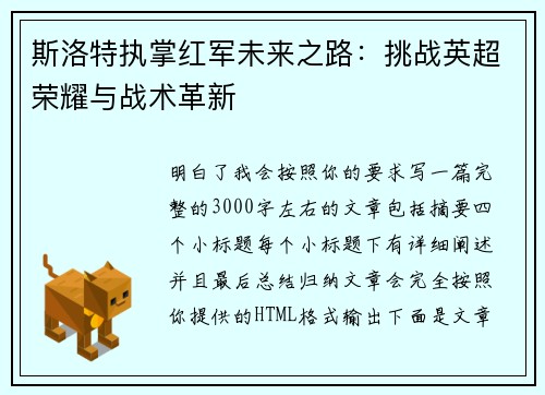 斯洛特执掌红军未来之路：挑战英超荣耀与战术革新