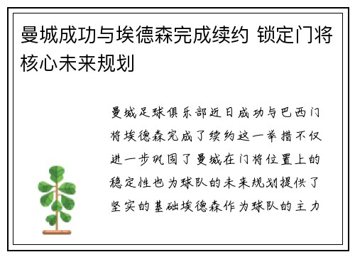 曼城成功与埃德森完成续约 锁定门将核心未来规划