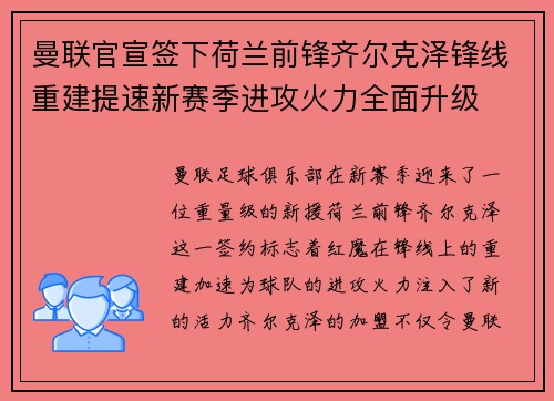 曼联官宣签下荷兰前锋齐尔克泽锋线重建提速新赛季进攻火力全面升级