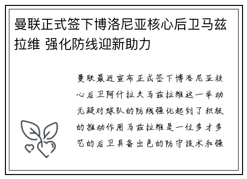 曼联正式签下博洛尼亚核心后卫马兹拉维 强化防线迎新助力