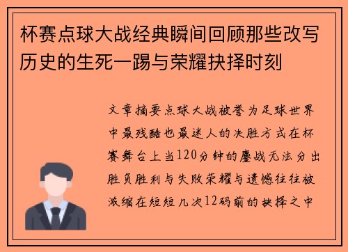 杯赛点球大战经典瞬间回顾那些改写历史的生死一踢与荣耀抉择时刻