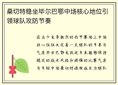 桑切特稳坐毕尔巴鄂中场核心地位引领球队攻防节奏