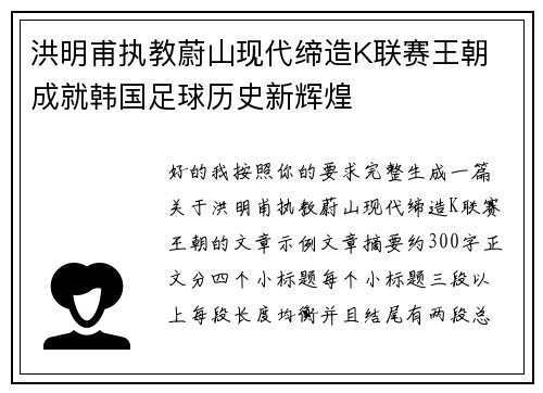 洪明甫执教蔚山现代缔造K联赛王朝 成就韩国足球历史新辉煌