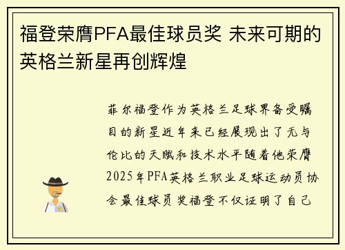 福登荣膺PFA最佳球员奖 未来可期的英格兰新星再创辉煌