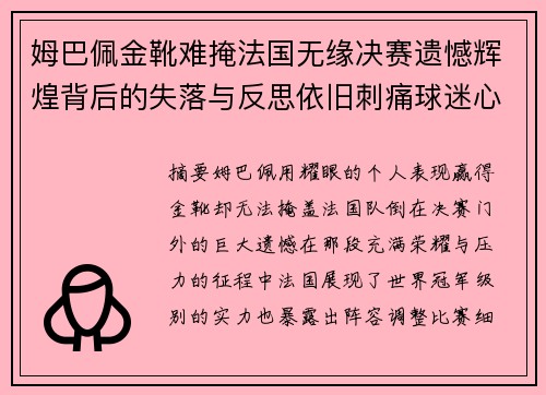姆巴佩金靴难掩法国无缘决赛遗憾辉煌背后的失落与反思依旧刺痛球迷心